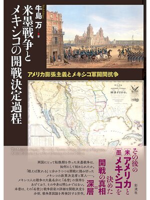 cover image of 米墨戦争とメキシコの開戦決定過程